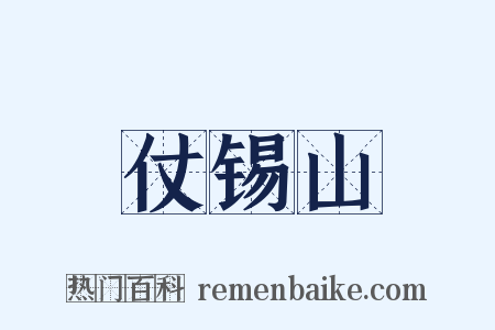 仗锡山是什么意思的图片